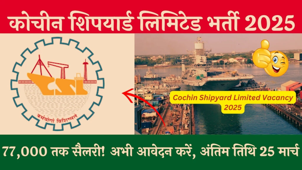 Cochin Shipyard Limited Vacancy 2025